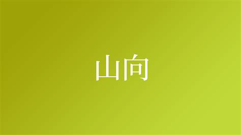 山向|「山向」という名字(苗字)の読み方や人口数・人口分布について